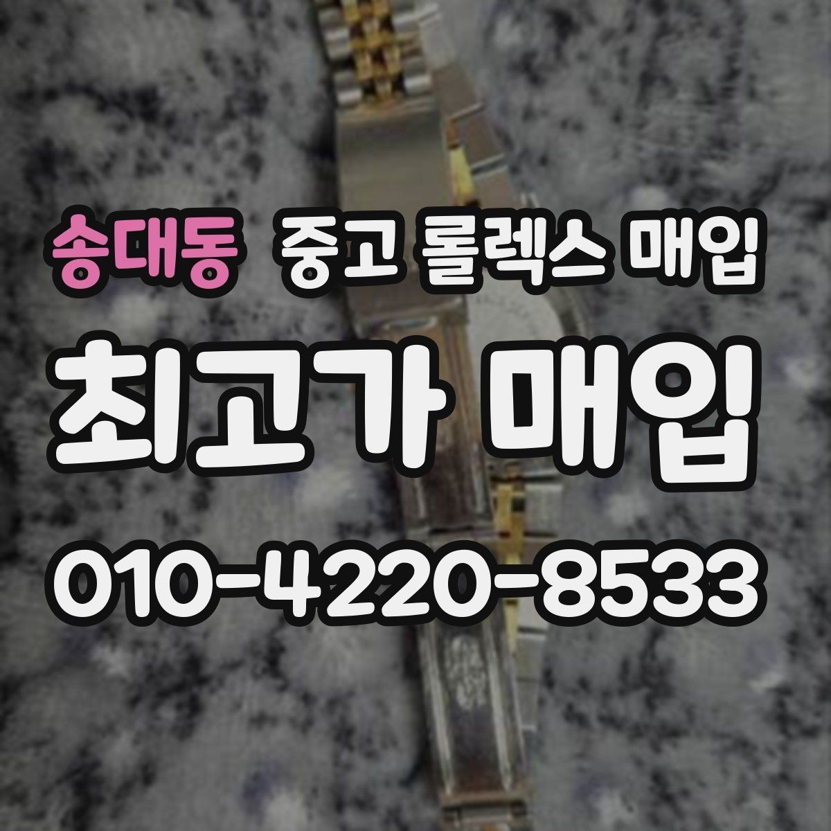 송대동 중고 롤렉스 매입 방문이 어려울 때 선택할 수 있는 방법