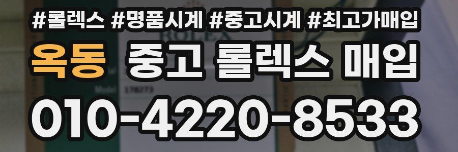 옥동 중고 롤렉스 매입
