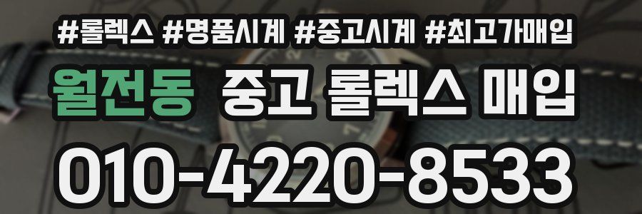 월전동 중고 롤렉스 매입