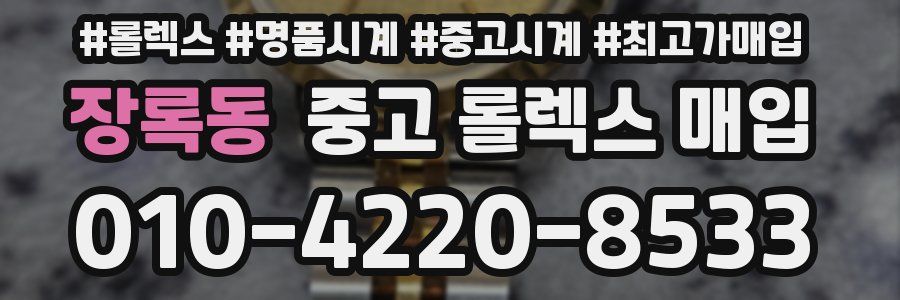 장록동 중고 롤렉스 매입