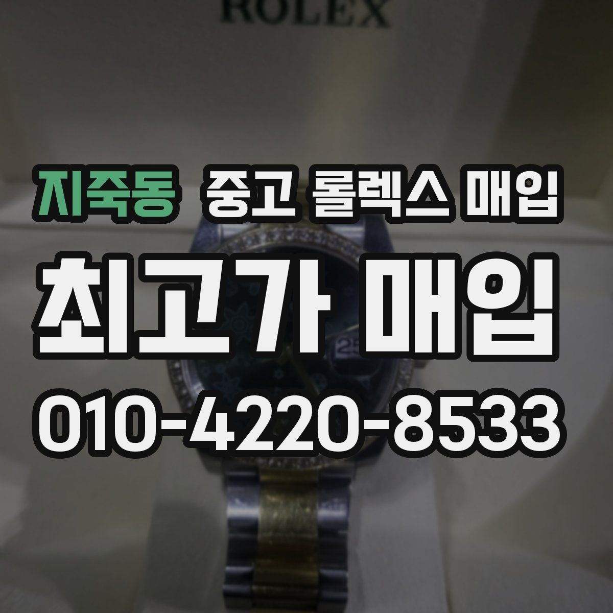 지죽동 중고 롤렉스 매입 플루티드 베젤과 스무스 베젤 비교