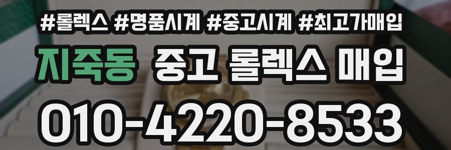 지죽동 중고 롤렉스 매입