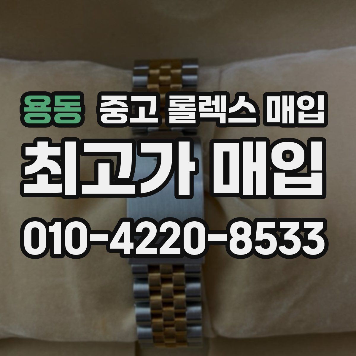 용동 중고 롤렉스 매입 감정이 빠르게 끝나는 경우의 특징
