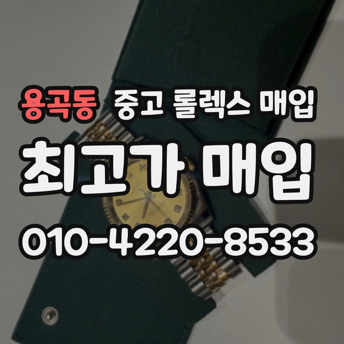 용곡동 중고 롤렉스 매입 빈티지 모델은 무엇이 더 중요할까
