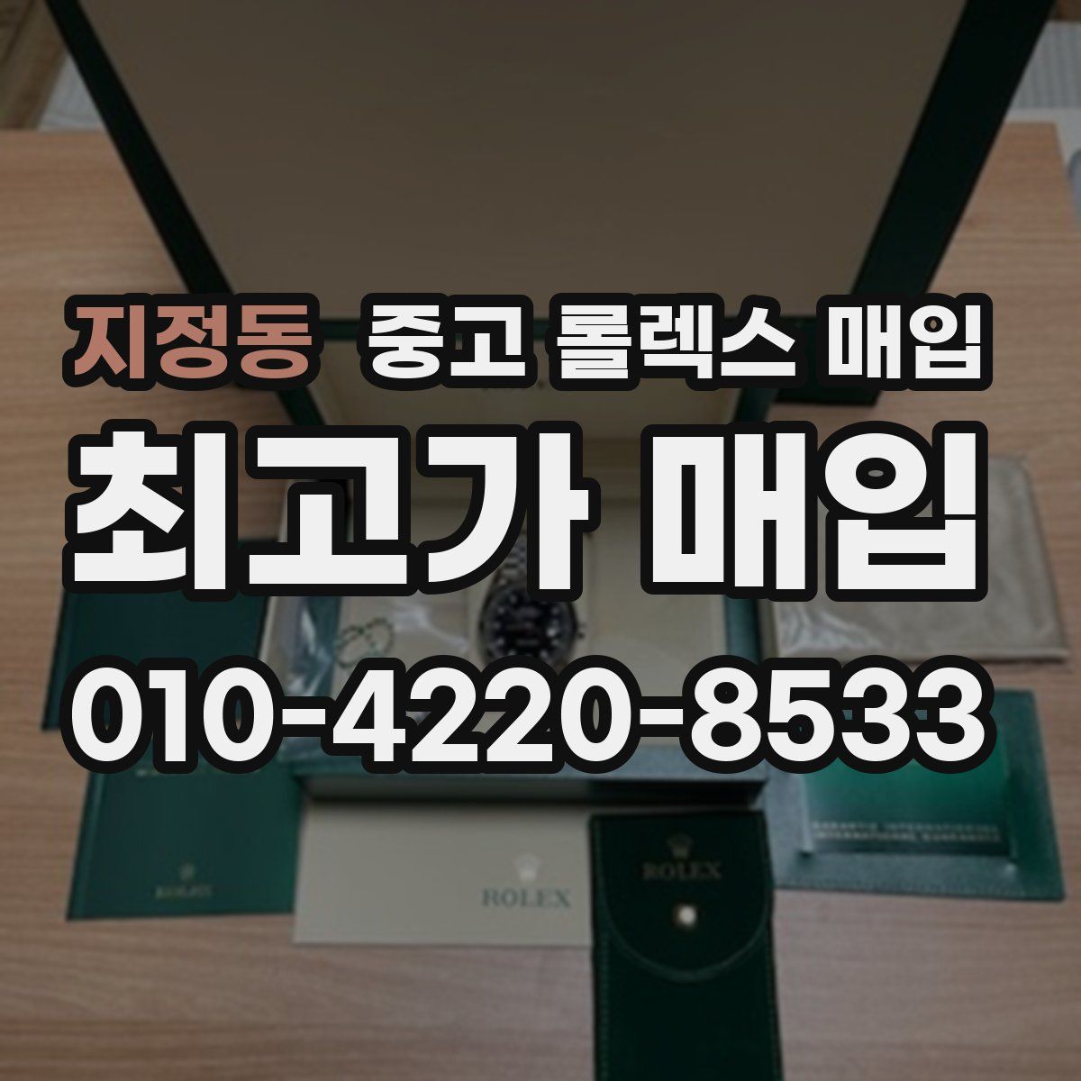 지정동 중고 롤렉스 매입