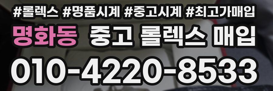 명화동 중고 롤렉스 매입