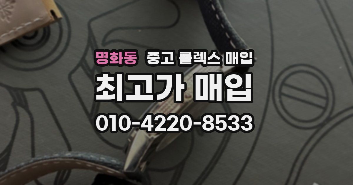 명화동 중고 롤렉스 매입