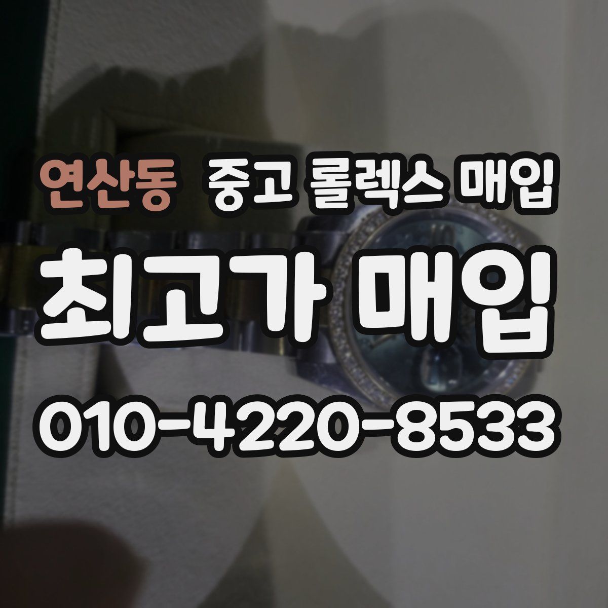 연산동 중고 롤렉스 매입