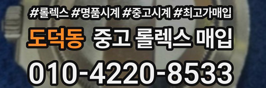 도덕동 중고 롤렉스 매입