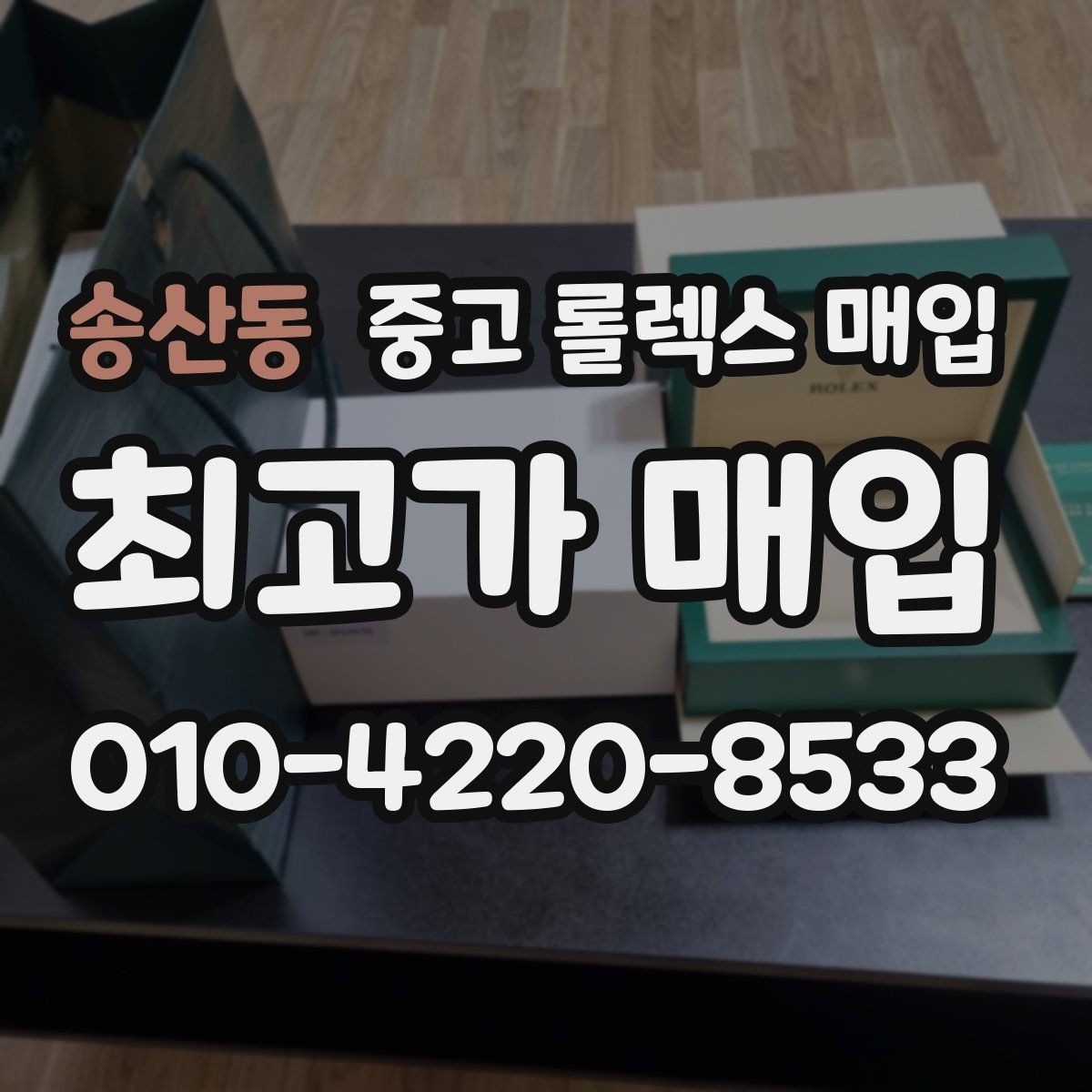 송산동 중고 롤렉스 매입 포장 방법이 중요한 이유
