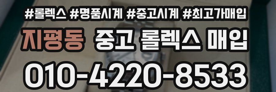 지평동 중고 롤렉스 매입