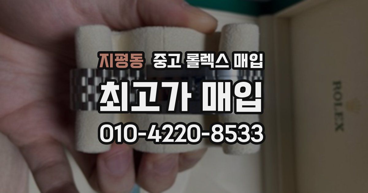 지평동 중고 롤렉스 매입