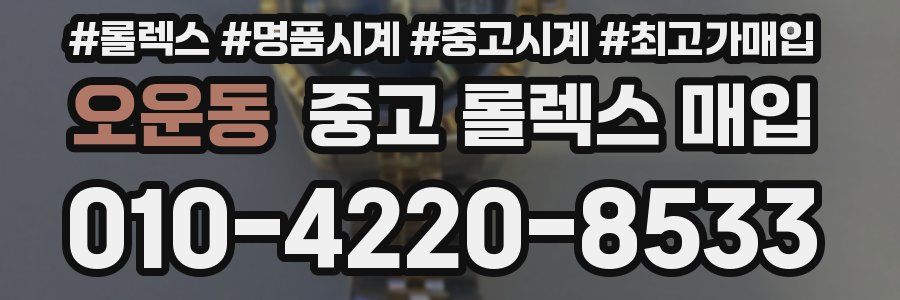 오운동 중고 롤렉스 매입