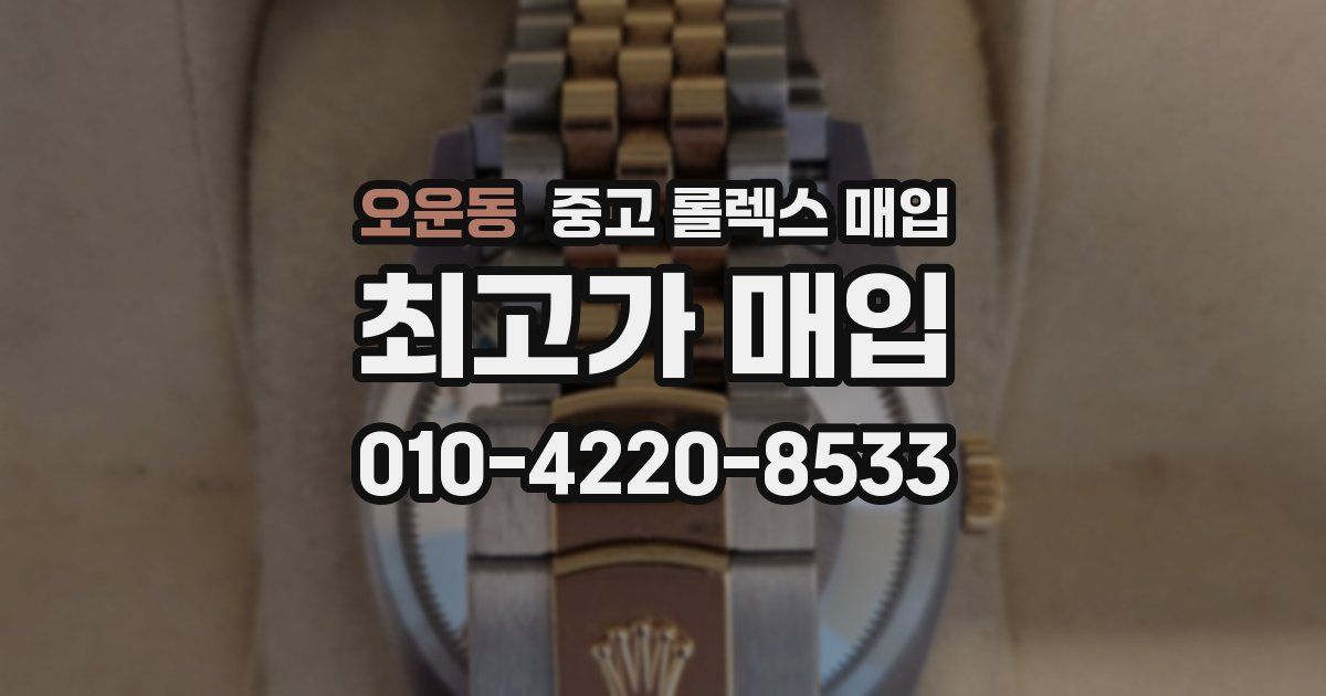 오운동 중고 롤렉스 매입
