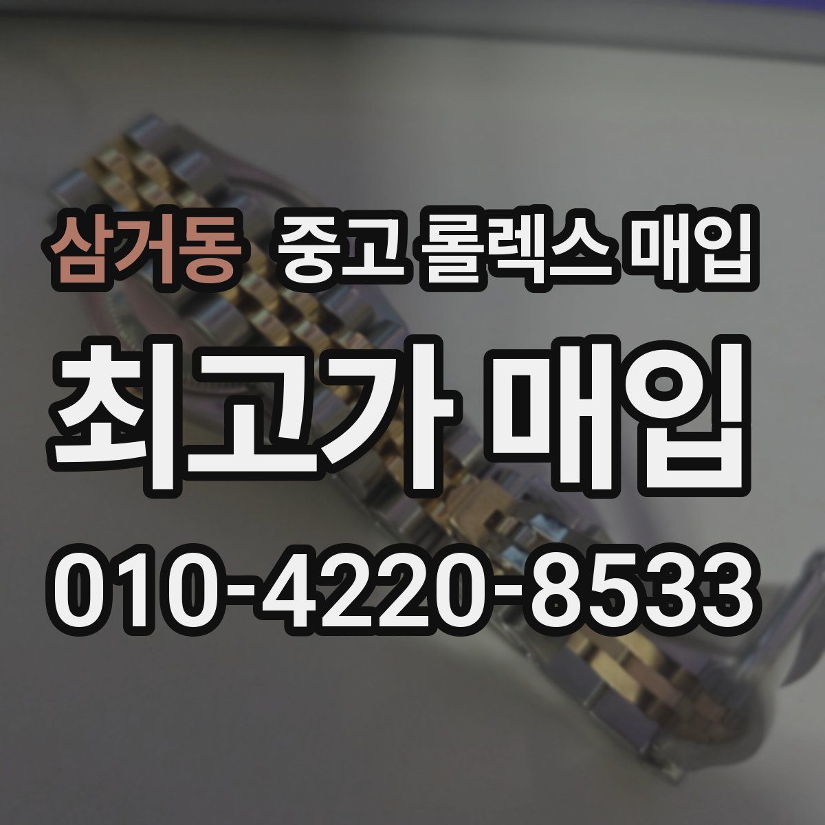 삼거동 중고 롤렉스 매입
