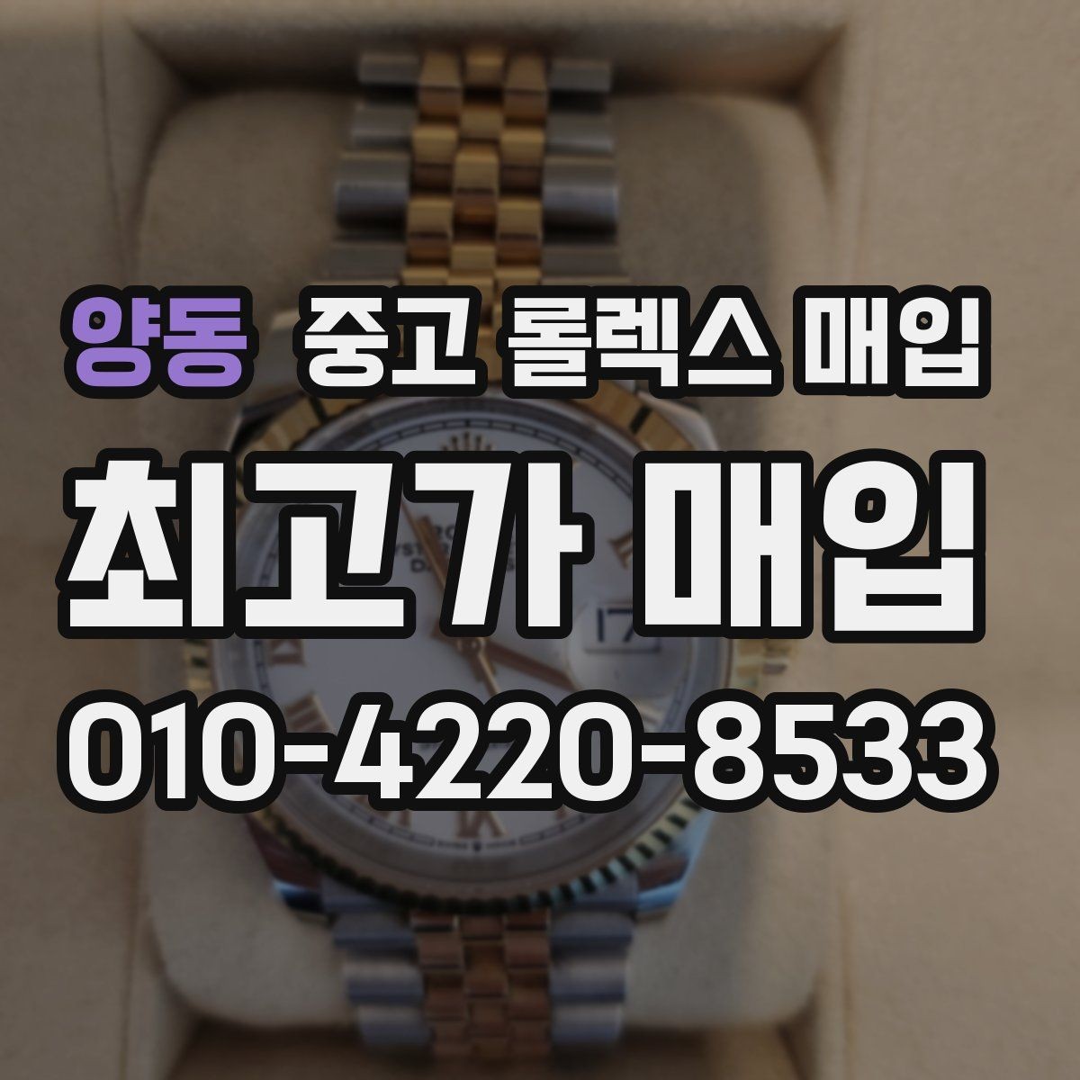 양동 중고 롤렉스 매입 신형 구형 구분이 중요한 이유