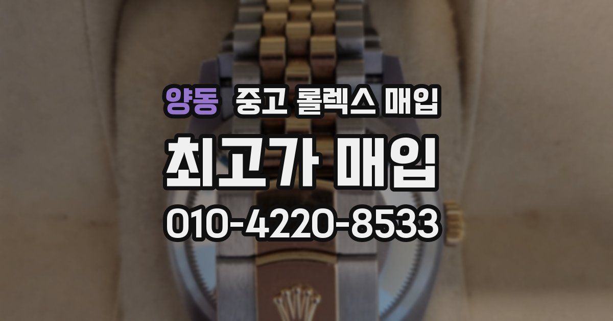 양동 중고 롤렉스 매입