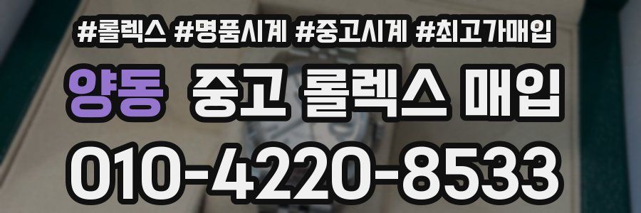 양동 중고 롤렉스 매입