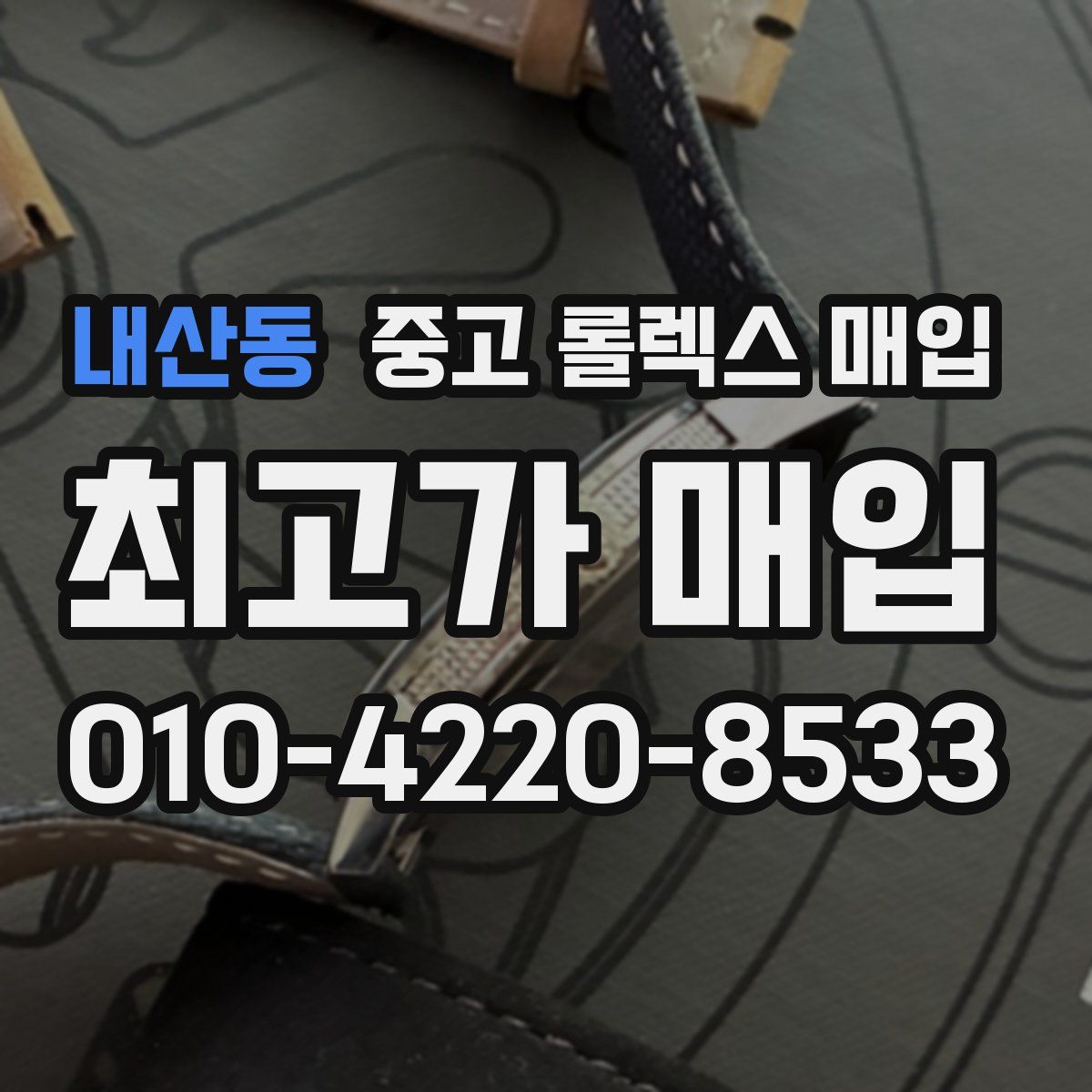 내산동 중고 롤렉스 매입
