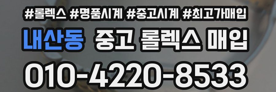 내산동 중고 롤렉스 매입