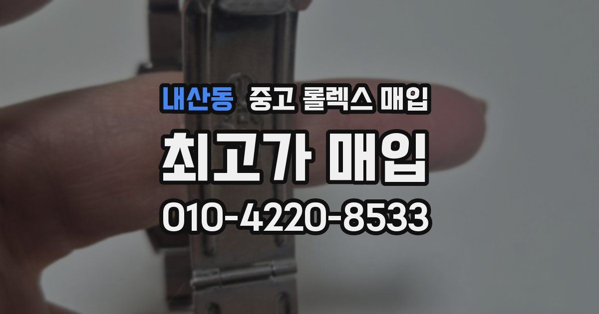 내산동 중고 롤렉스 매입