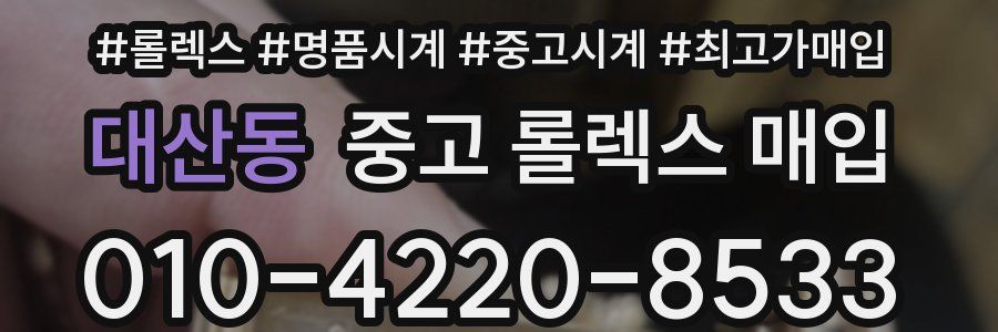 대산동 중고 롤렉스 매입