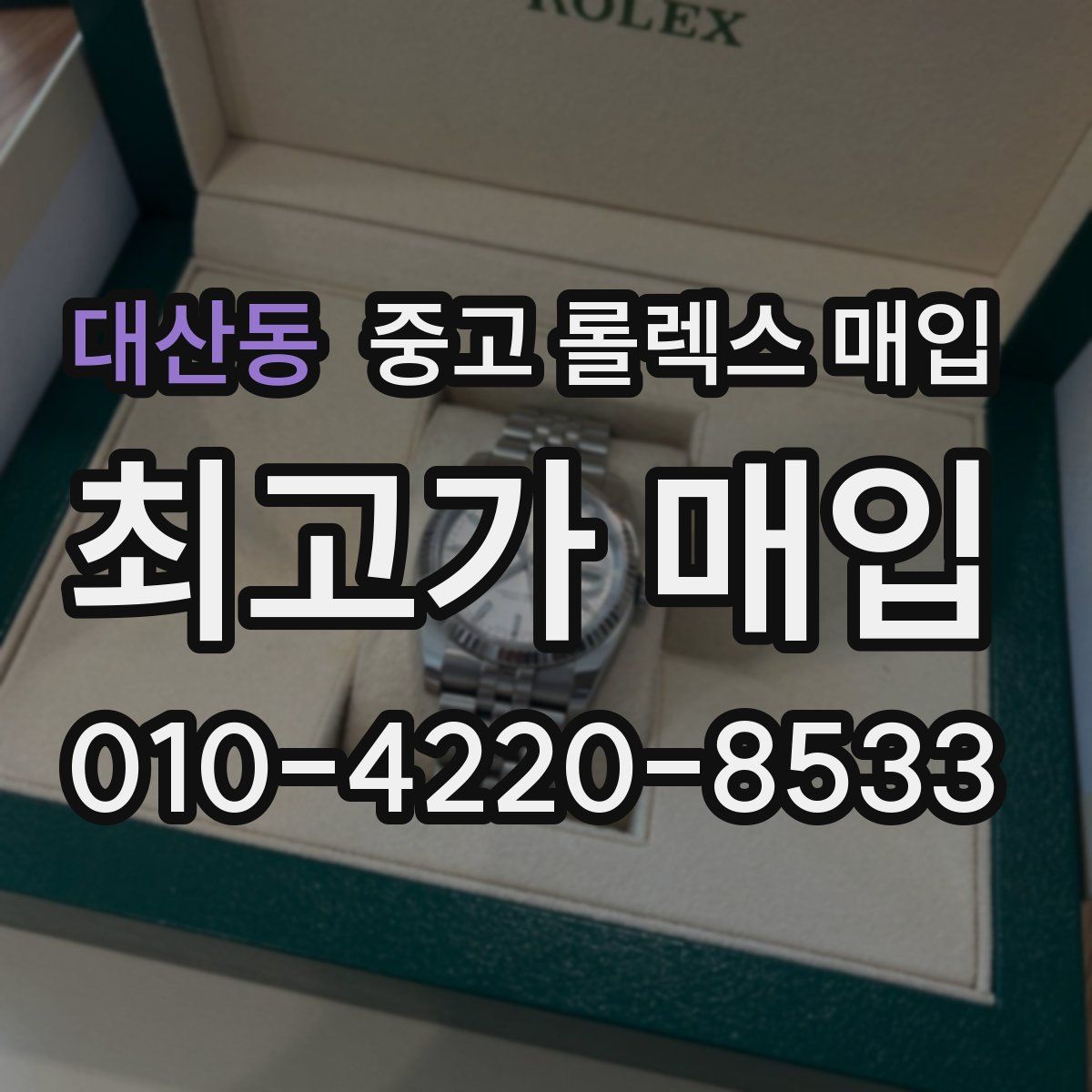 대산동 중고 롤렉스 매입