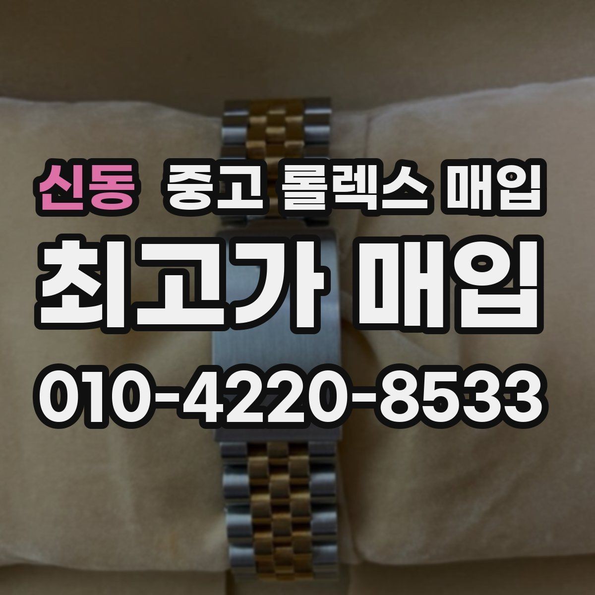 신동 중고 롤렉스 매입 빠른 상담을 위한 준비물 리스트