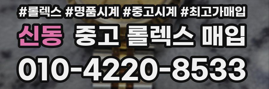 신동 중고 롤렉스 매입