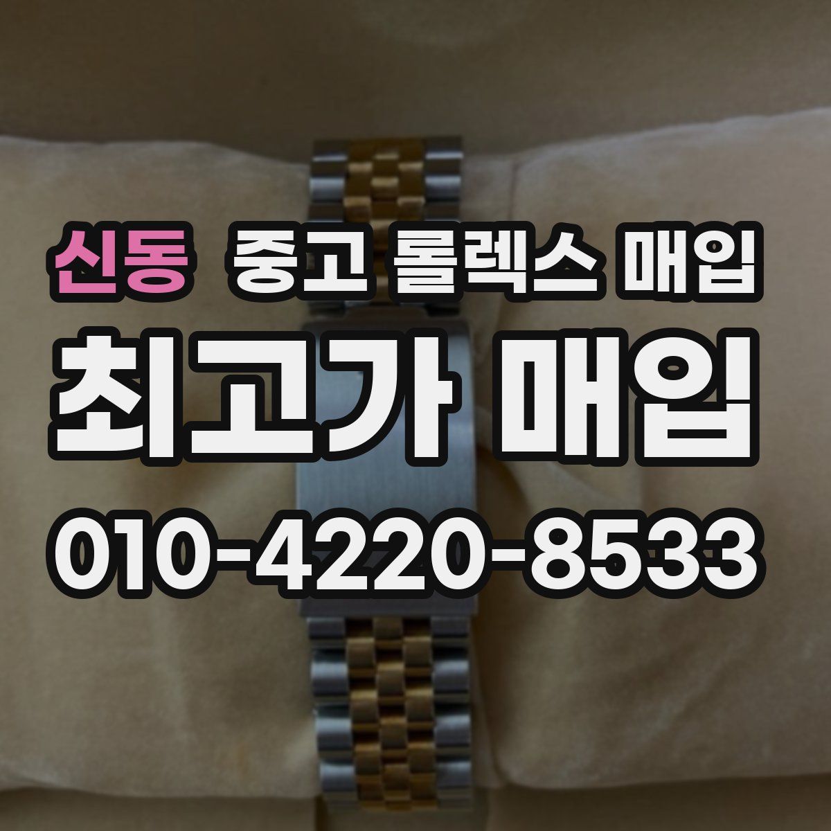신동 중고 롤렉스 매입