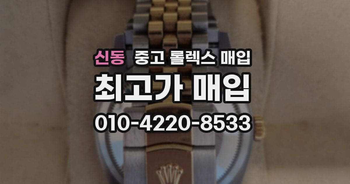 신동 중고 롤렉스 매입