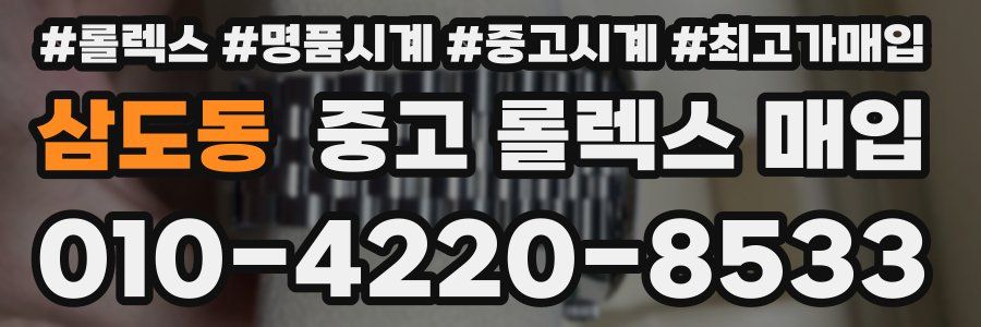 삼도동 중고 롤렉스 매입