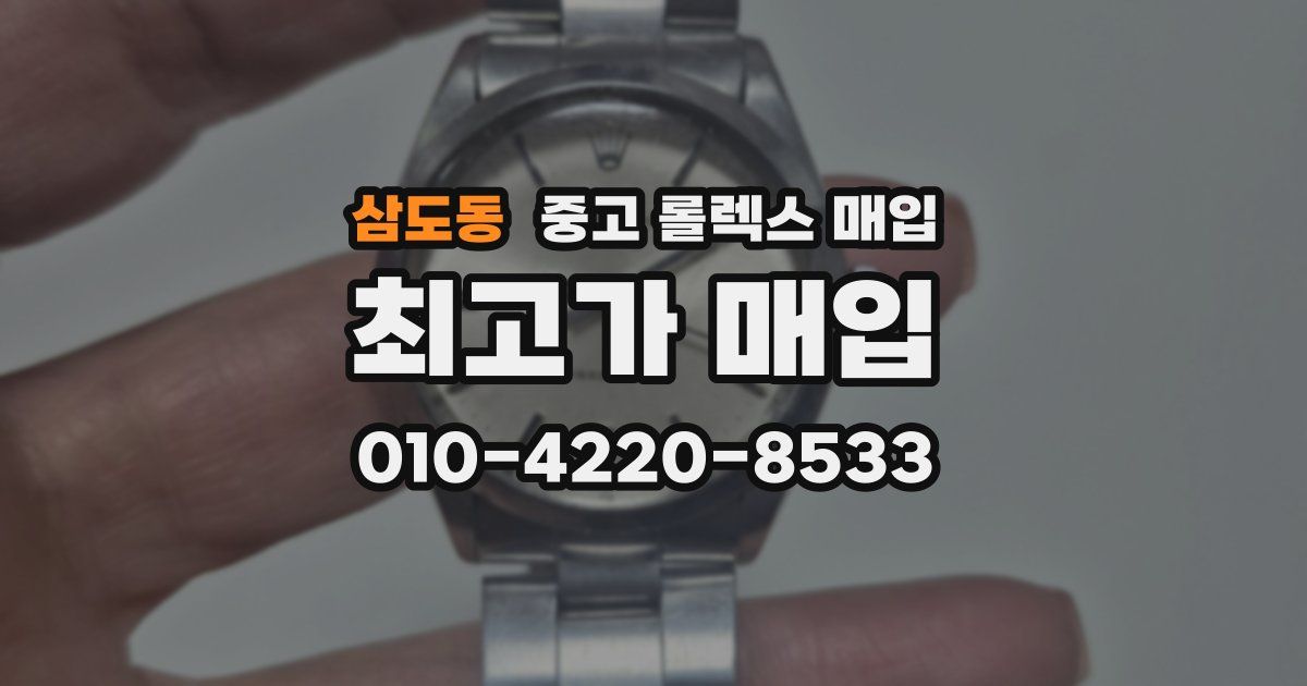 삼도동 중고 롤렉스 매입