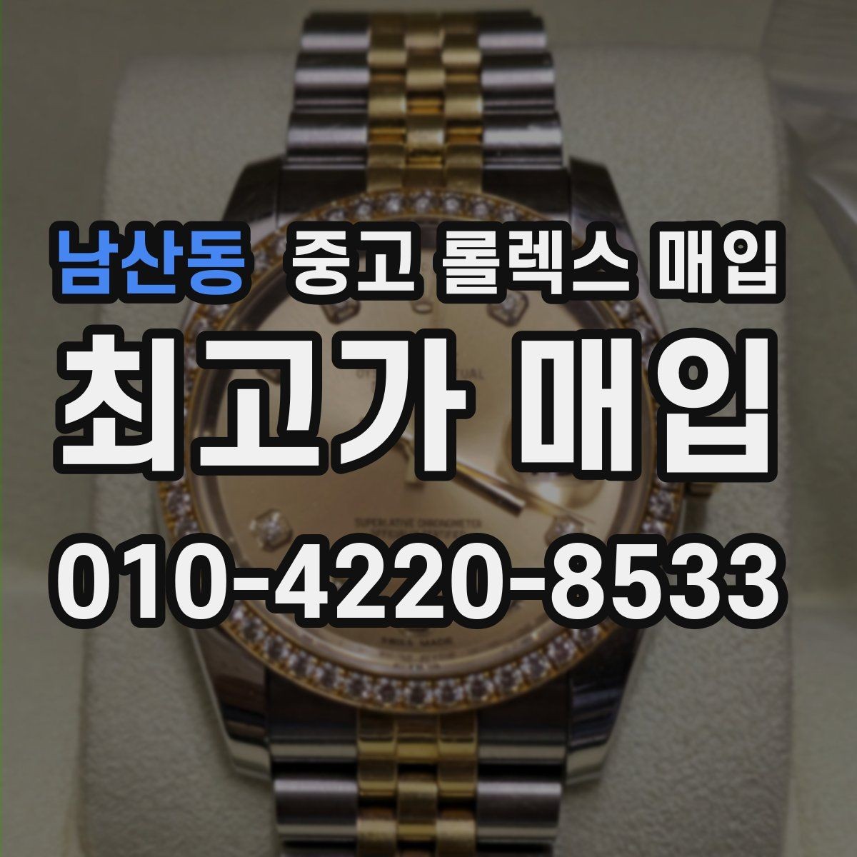 남산동 중고 롤렉스 매입 시계 뒷면 사진이 필요한 이유