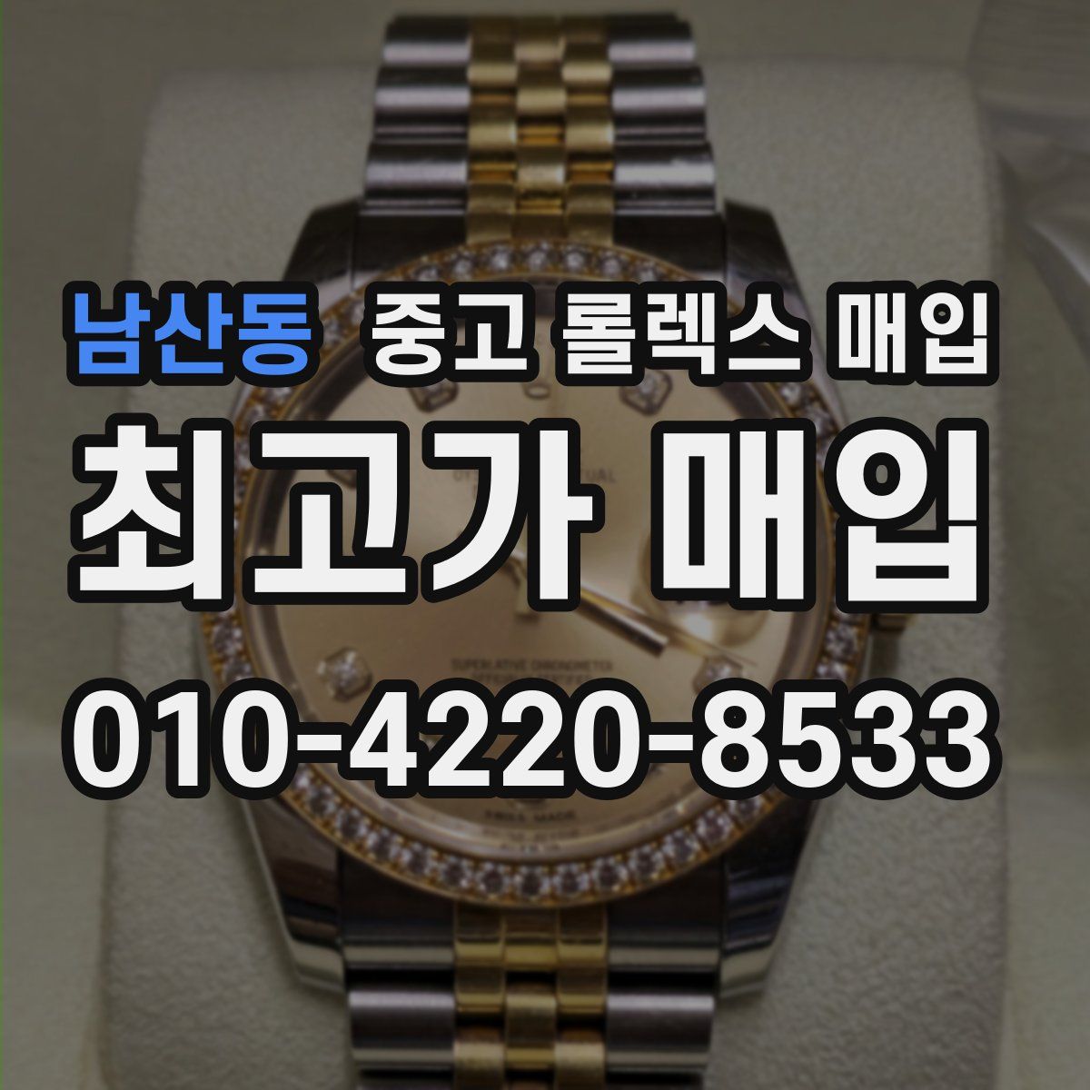 남산동 중고 롤렉스 매입