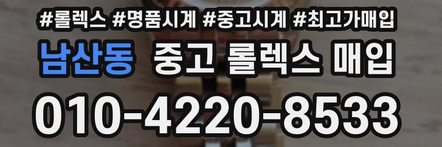 남산동 중고 롤렉스 매입
