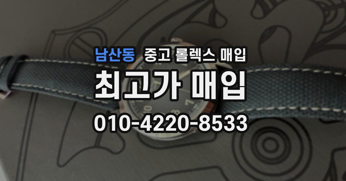 남산동 중고 롤렉스 매입