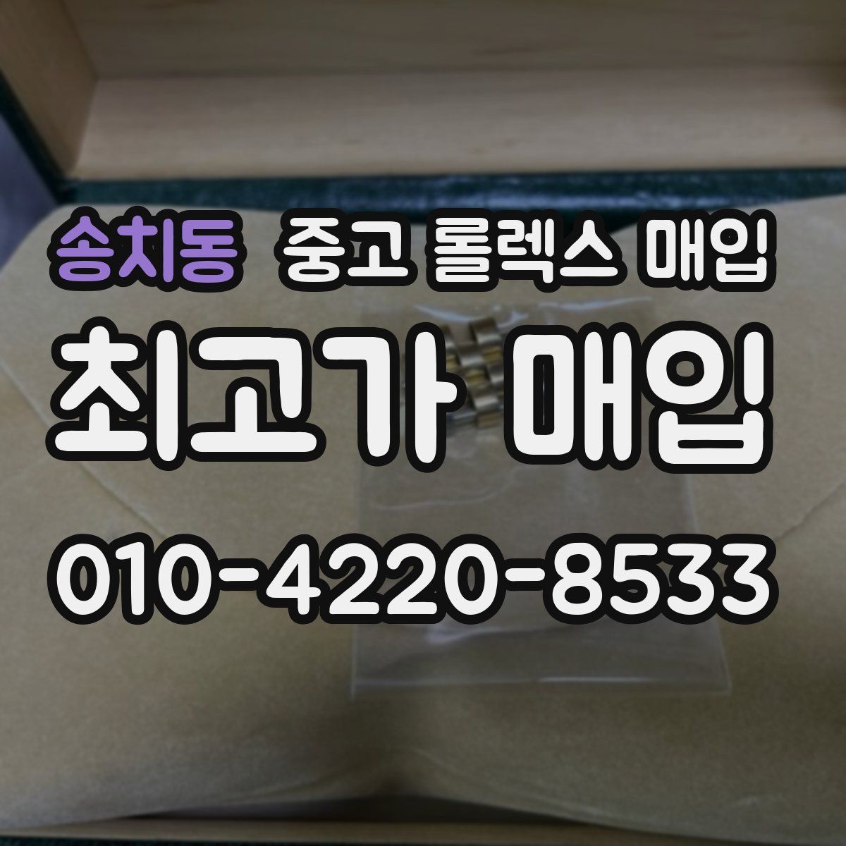 송치동 중고 롤렉스 매입