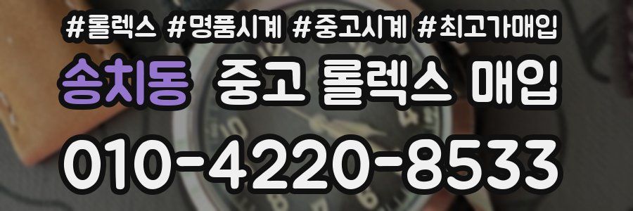 송치동 중고 롤렉스 매입