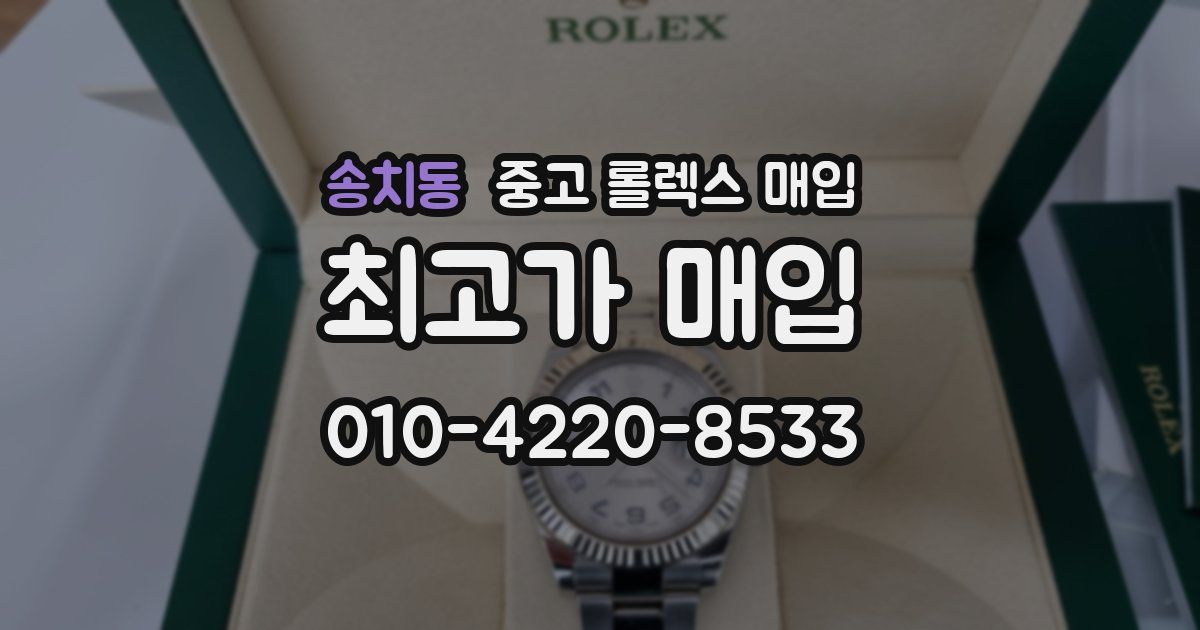송치동 중고 롤렉스 매입