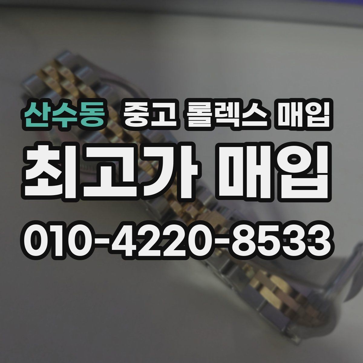 산수동 중고 롤렉스 매입 거래 절차를 깔끔하게 정리