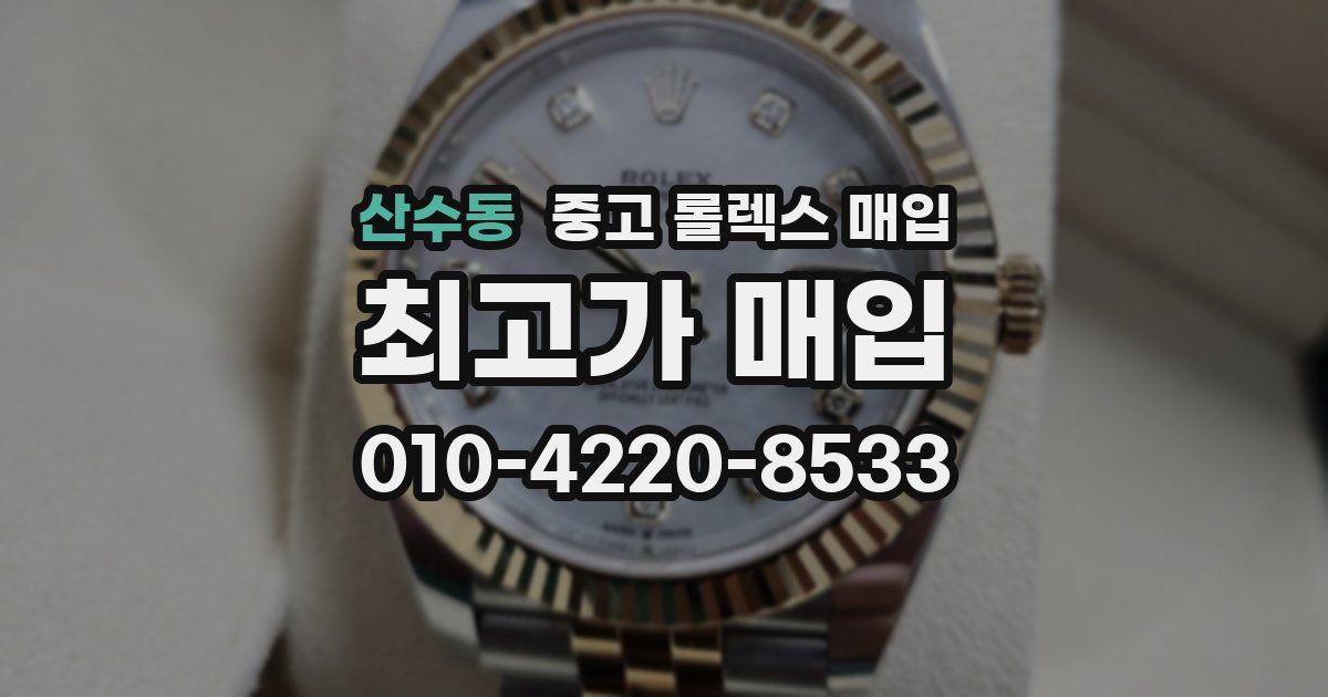 산수동 중고 롤렉스 매입