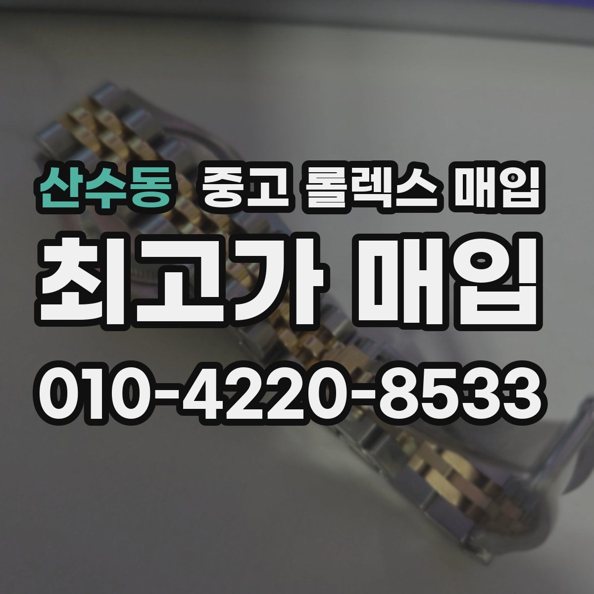 산수동 중고 롤렉스 매입