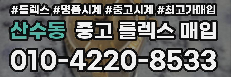 산수동 중고 롤렉스 매입