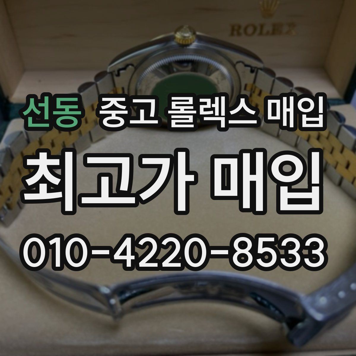선동 중고 롤렉스 매입 가죽 스트랩 교체 제품은 어떻게 볼까