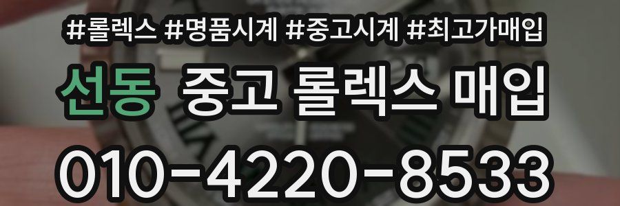 선동 중고 롤렉스 매입