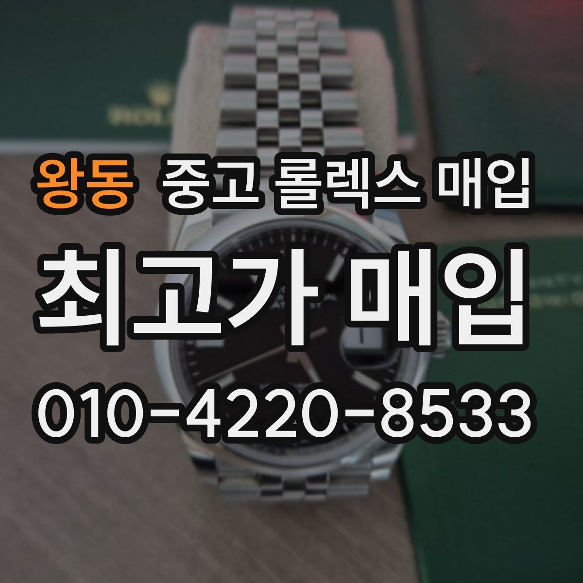 왕동 중고 롤렉스 매입 당일 거래를 원할 때 준비할 것