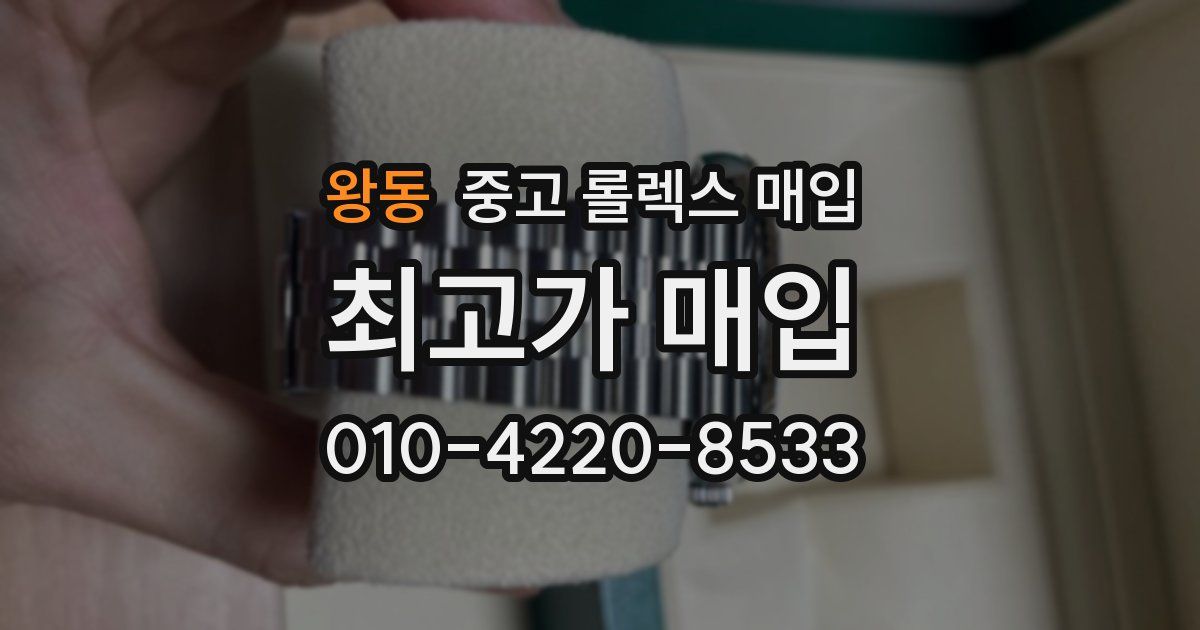 왕동 중고 롤렉스 매입