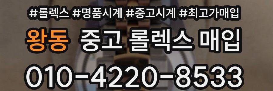 왕동 중고 롤렉스 매입