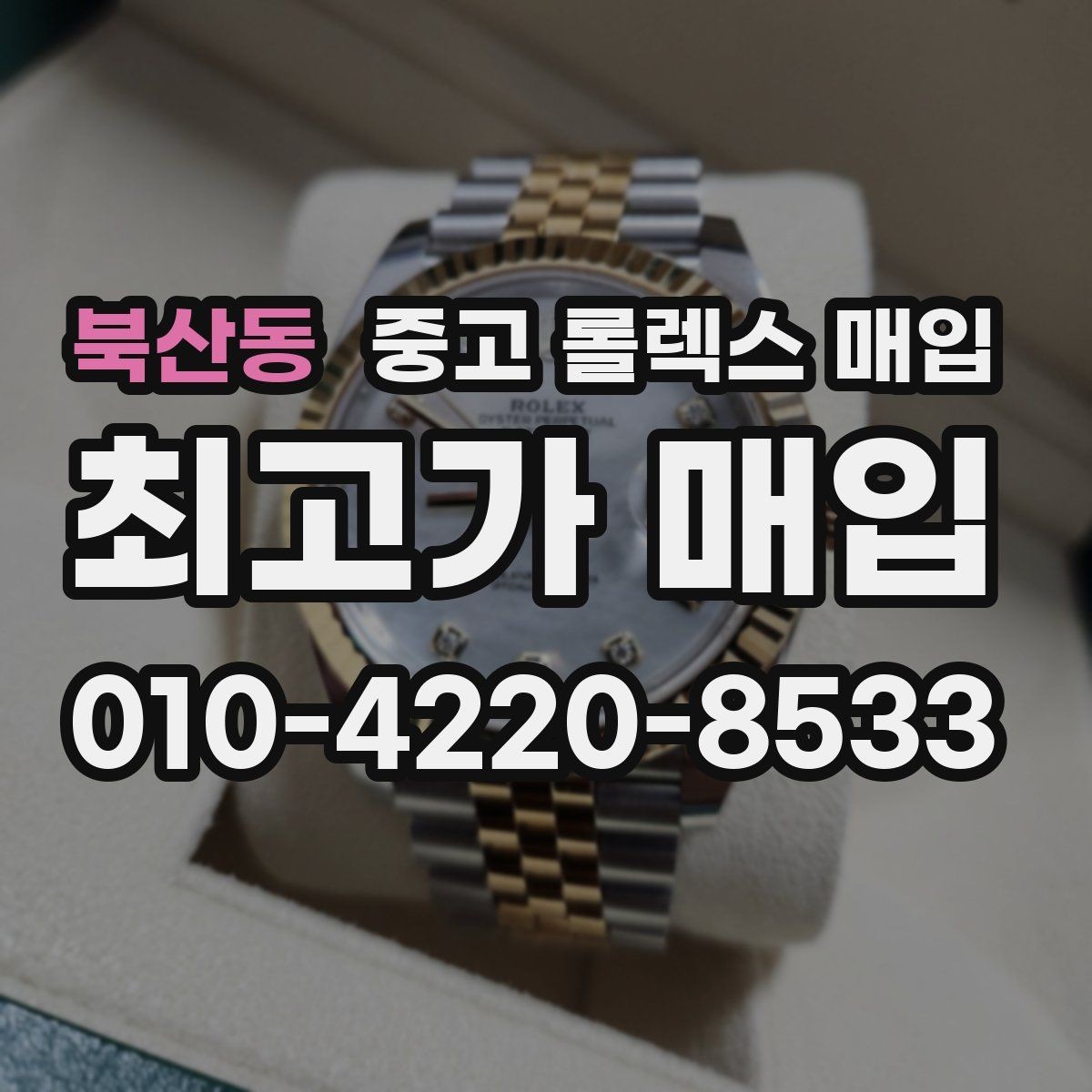 북산동 중고 롤렉스 매입 파워리저브가 짧아졌다면 체크할 것
